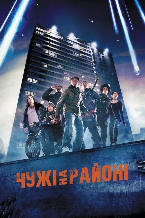 Постер до Чужі на районі