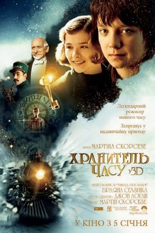 Постер до Хранитель часу