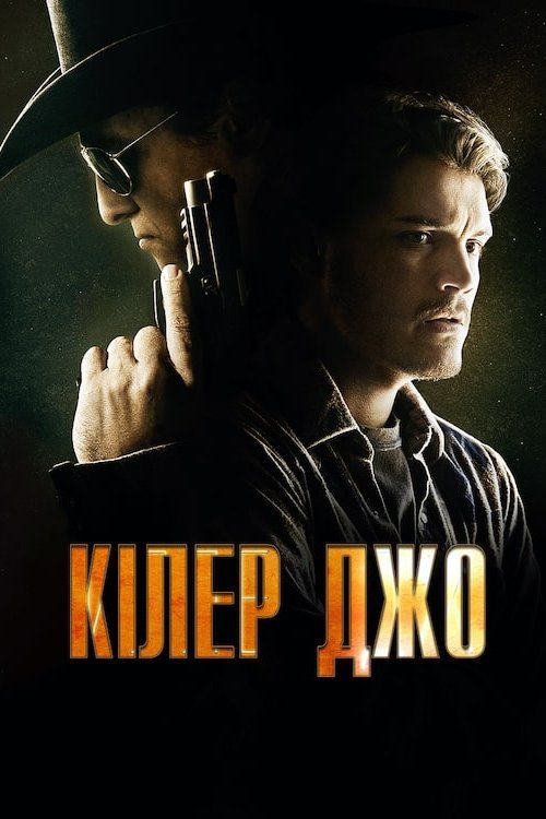 Постер до Кілер Джо