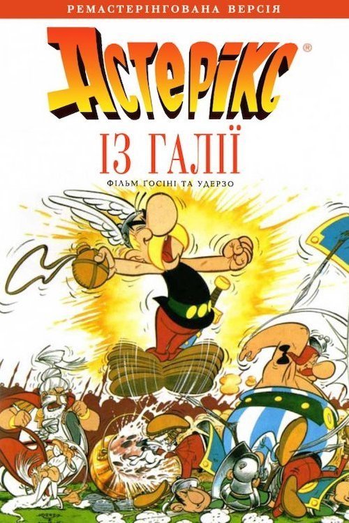 Постер до Астерікс із Галлії