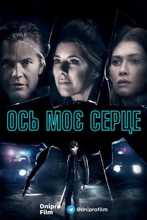 Постер до Ось моє серце