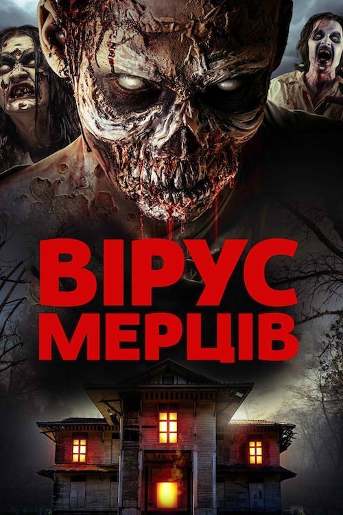Постер до Вірус мерців
