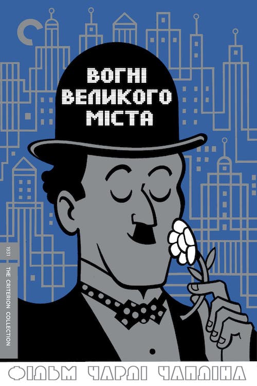 Постер до Вогні великого міста