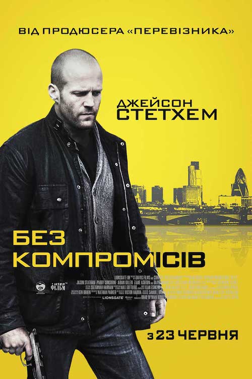 Постер до Без компромісів