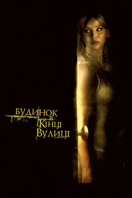 Постер до Будинок в кінці вулиці
