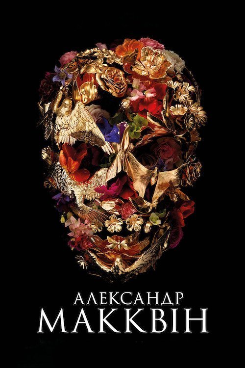 Постер до Александр МакКвін