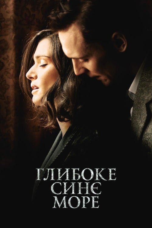 Постер до Глибоке синє море