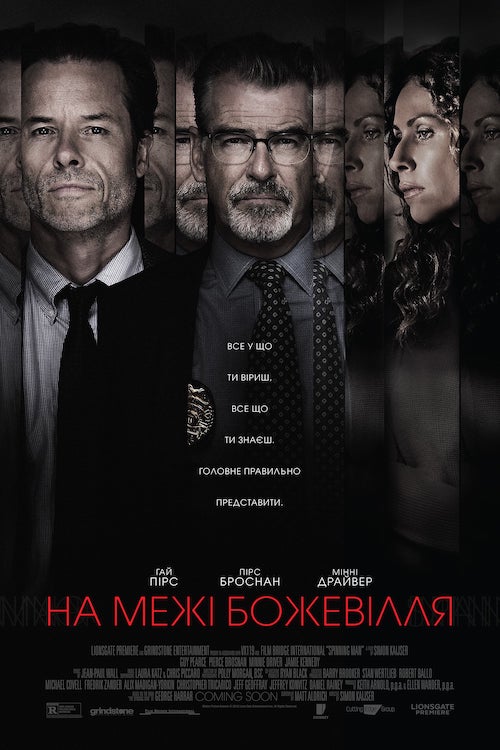 Постер до На межі божевілля