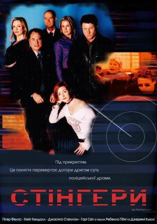 Постер до Стінгери