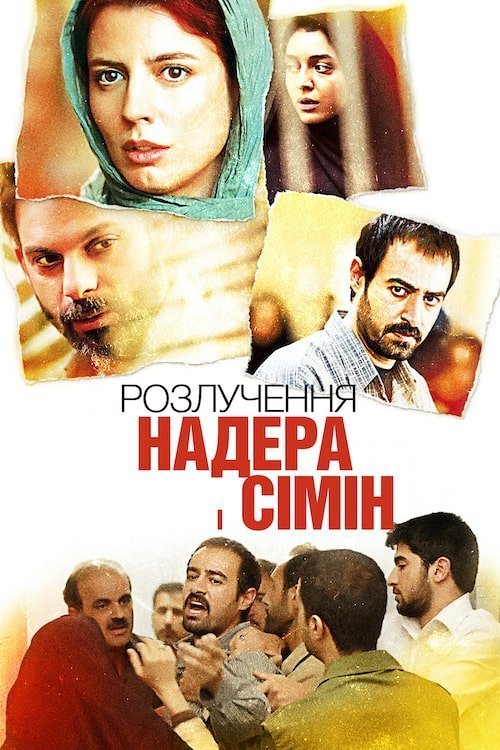 Постер до Розлучення Надера і Сімін