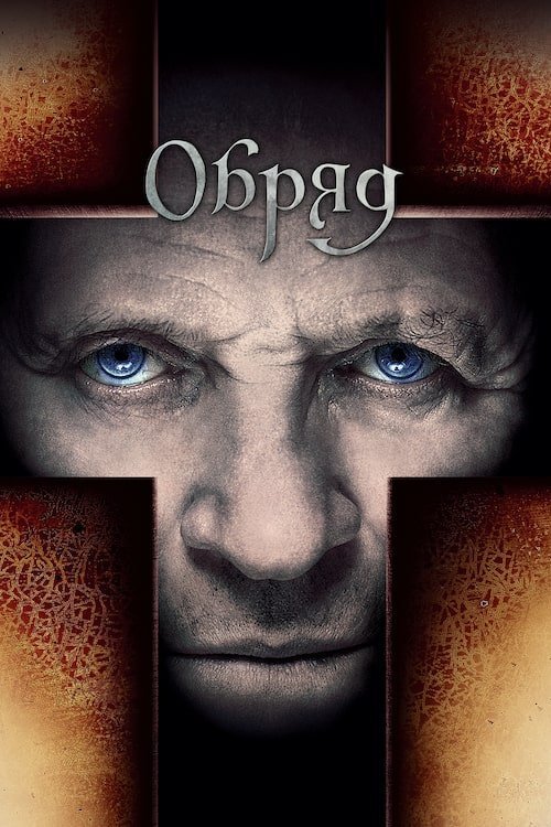 Постер до Обряд