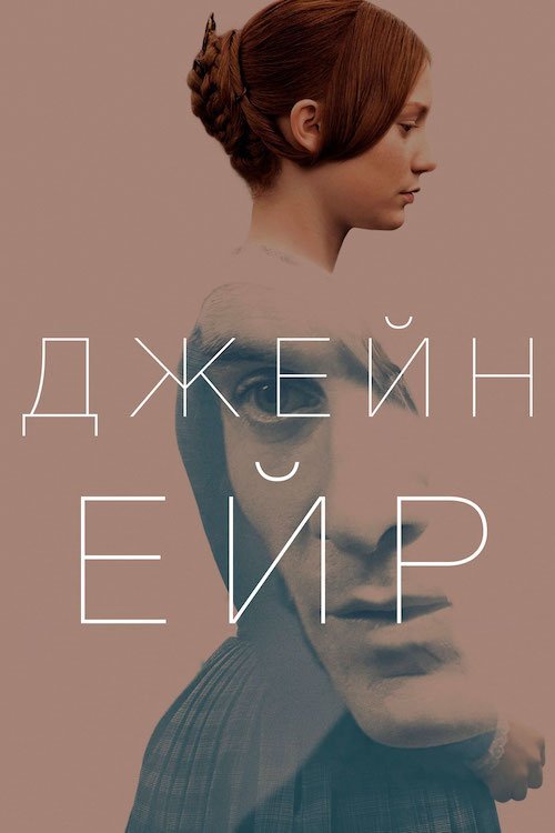 Постер до Джейн Ейр
