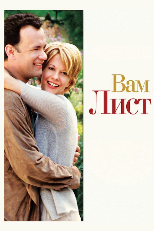Постер до Вам лист