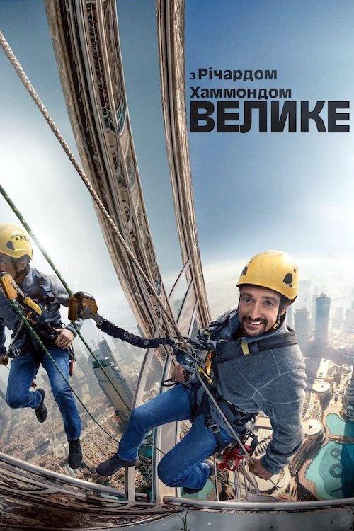 Постер до Велике з Річардом Хаммондом