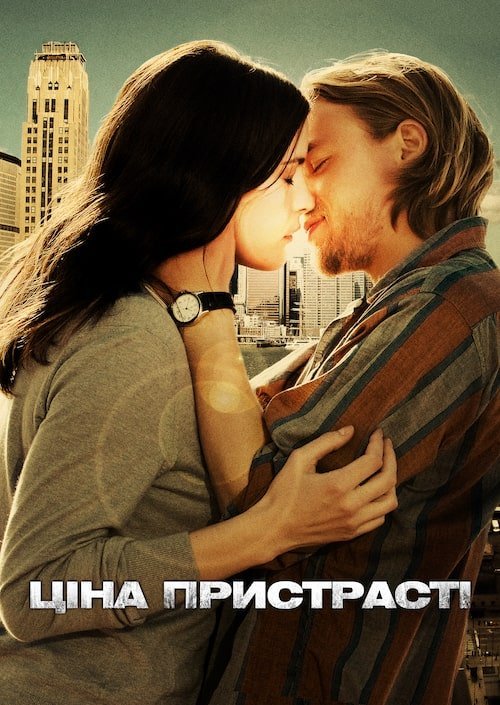 Постер до Ціна пристрасті
