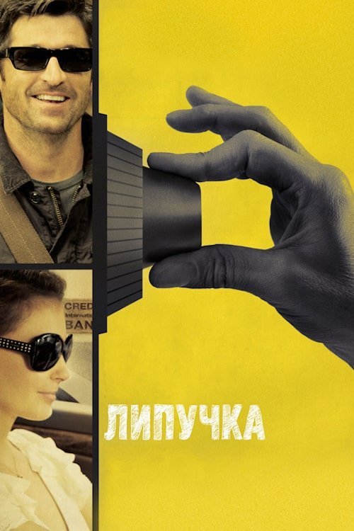 Постер до Липучка