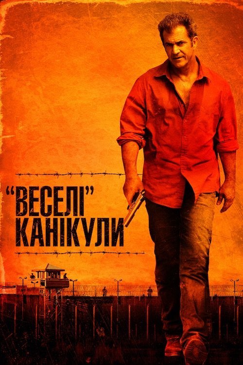 Постер до «Веселі» канікули