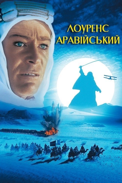 Постер до Лоуренс Аравійський