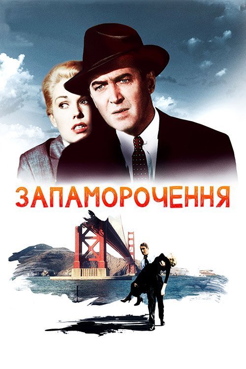 Постер до Запаморочення