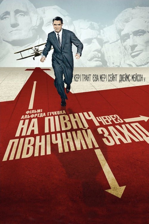 Постер до На північ через північний захід