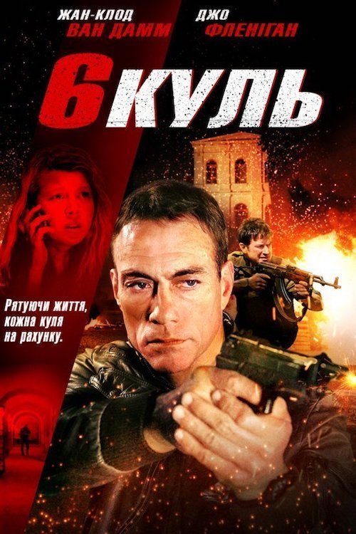 Постер до Шість куль