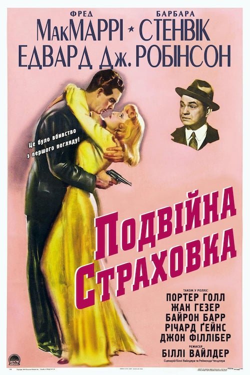 Постер до Подвійна страховка