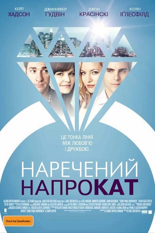 Постер до Наречений напрокат