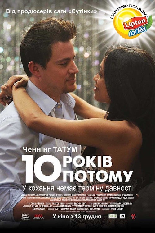 Постер до 10 років потому