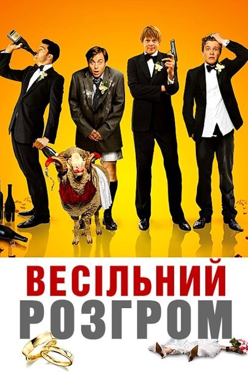 Постер до Весільний розгром