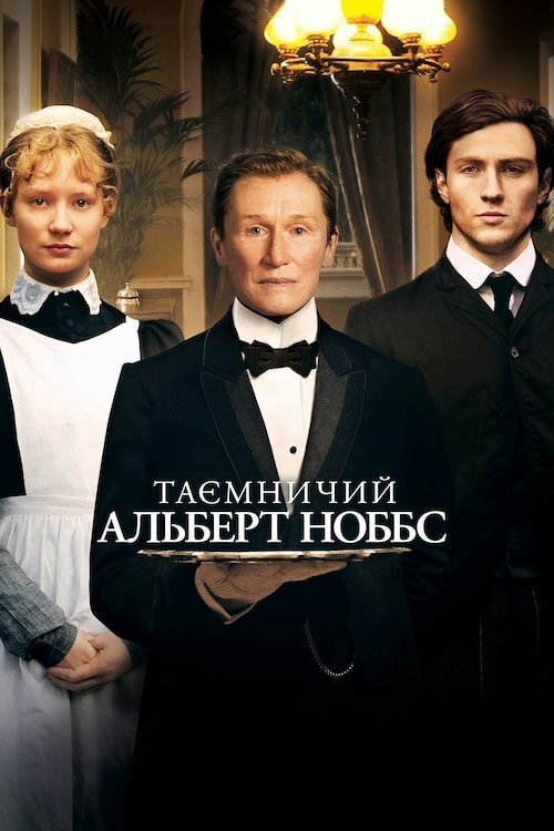 Постер до Альберт Ноббс