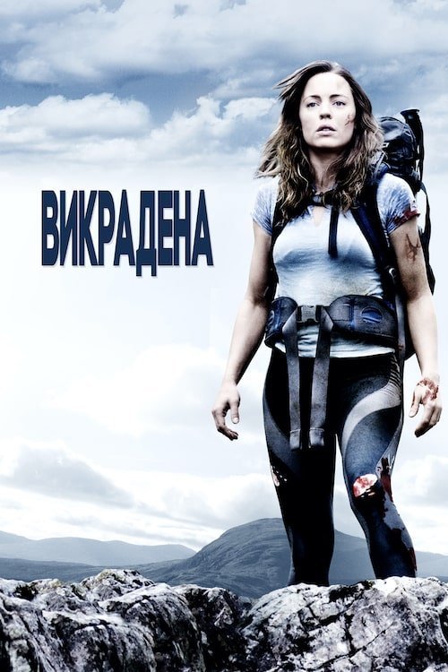 Постер до Викрадена