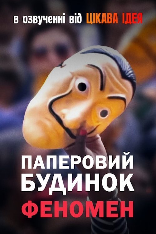 Постер до Паперовий будинок: Феномен