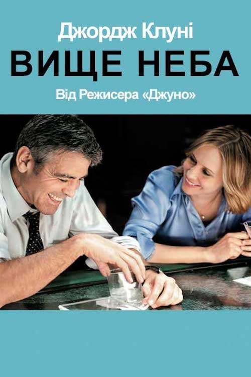 Постер до Вище неба