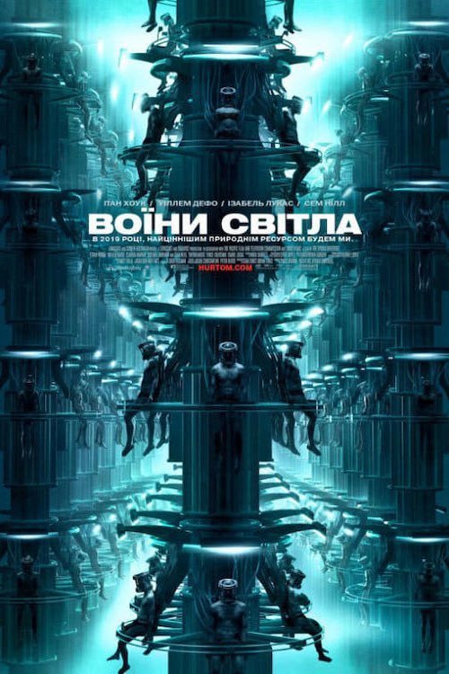 Постер до Воїни світла