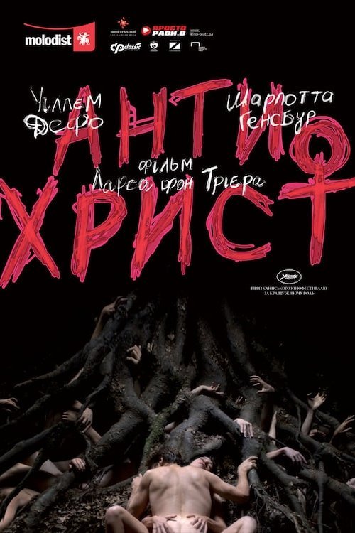 Постер до Антихрист