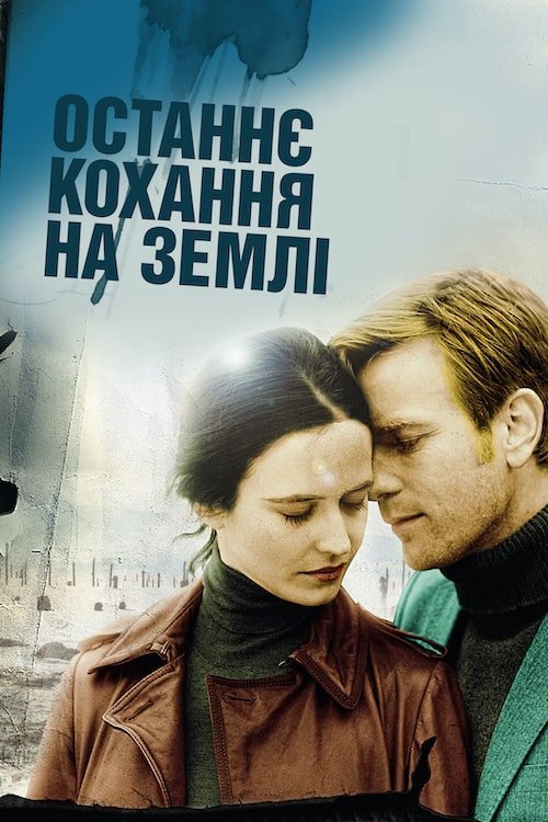 Постер до Останнє кохання на Землі