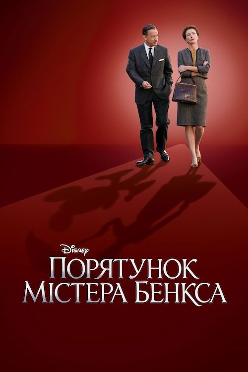 Постер до Порятунок містера Бенкса
