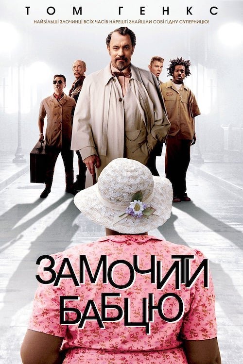 Постер до Замочити бабцю