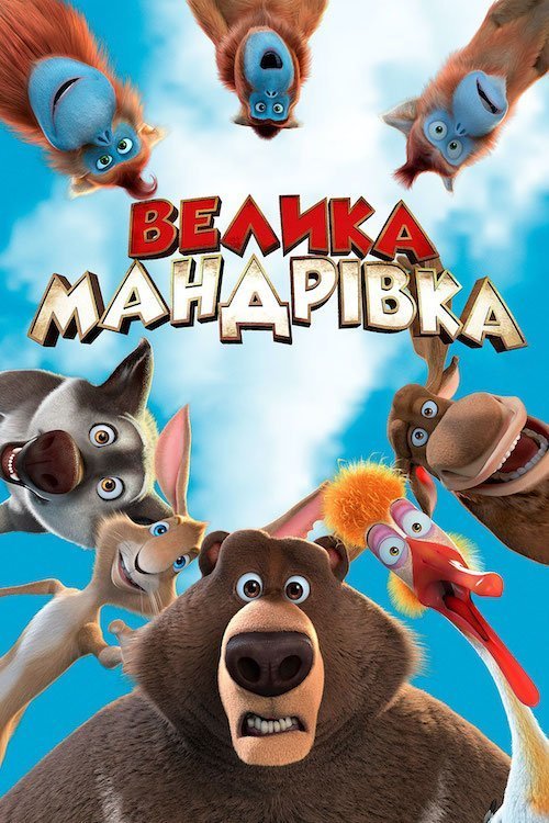 Постер до Велика мандрівка