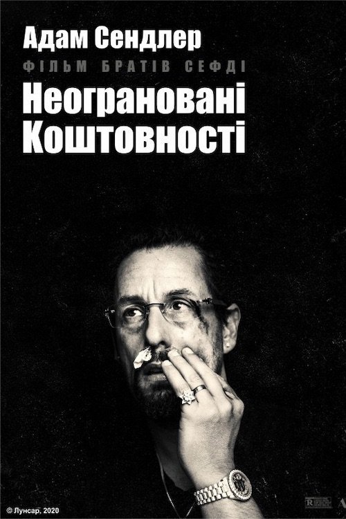Постер до Неограновані коштовності