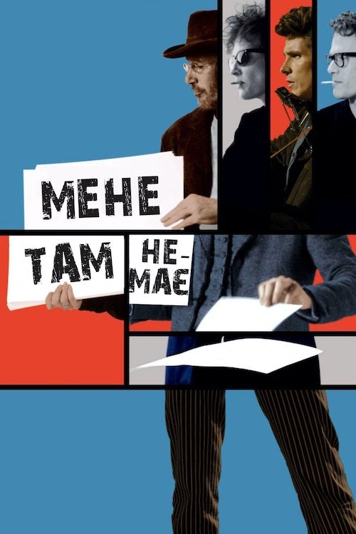 Постер до Мене там немає
