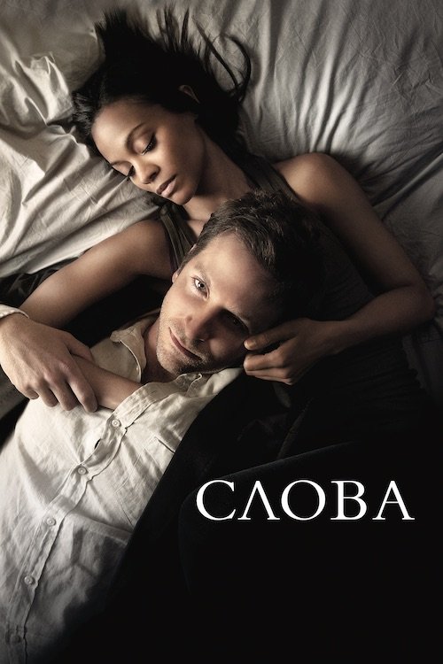Постер до Слова