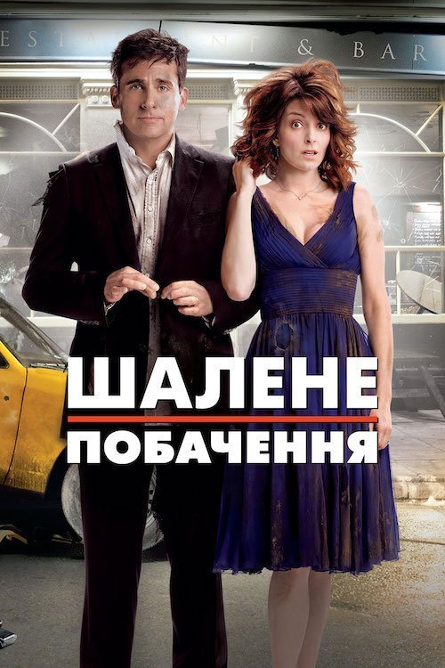 Постер до Божевільне побачення / Шалене побачення