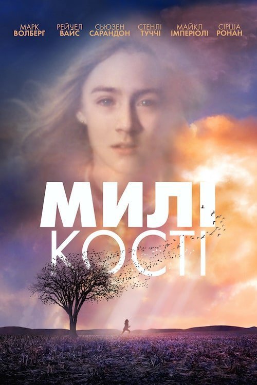 Постер до Милі кості / Милі кістки