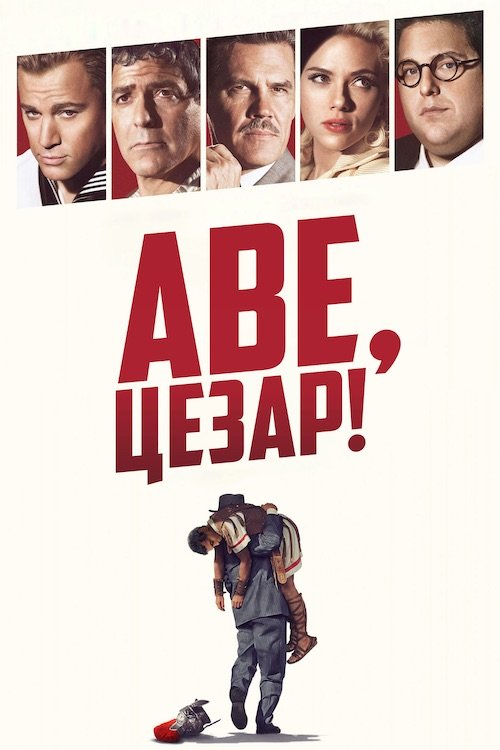 Постер до Аве, Цезар! / Хай живе Цезар!