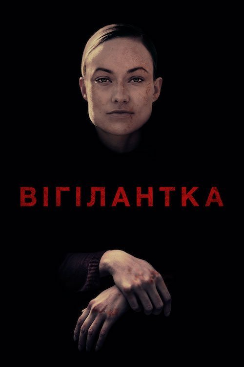 Постер до Вігілантка / Віґілантка
