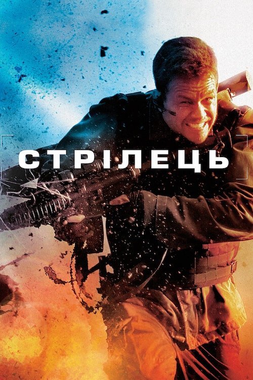 Постер до Стрілець / Стрілок