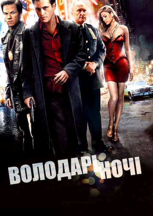 Постер до Володарі ночі