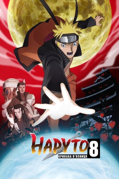 Постер до Наруто 8: Кривава в’язниця