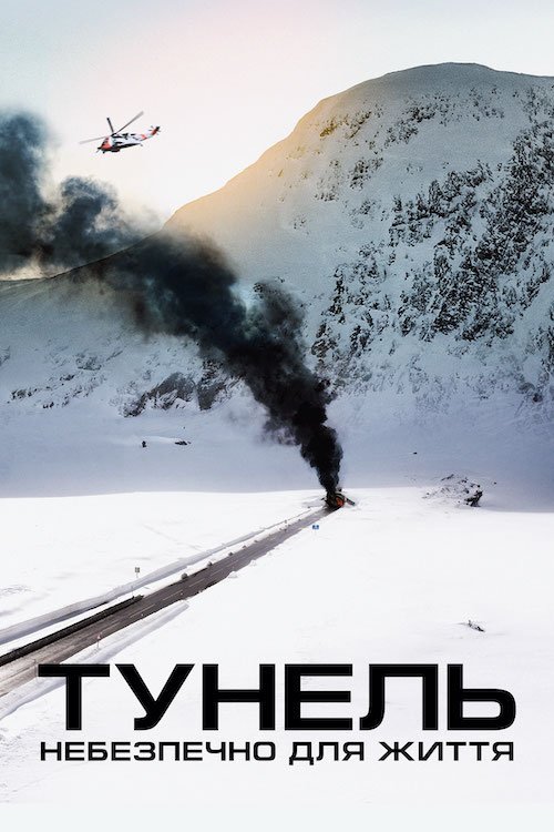 Постер до Тунель: Небезпечно для життя